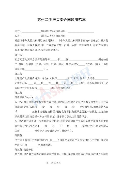 苏州二手房买卖合同通用范本