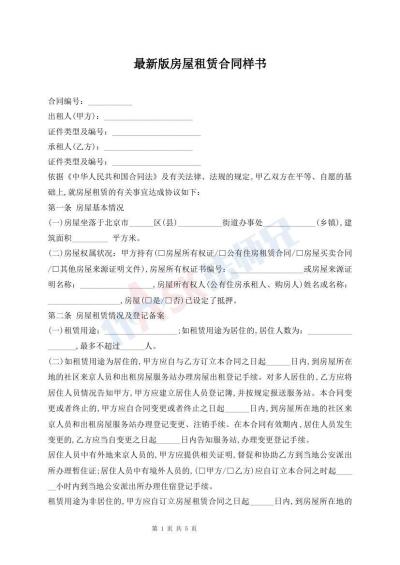 最新版房屋租赁合同样书