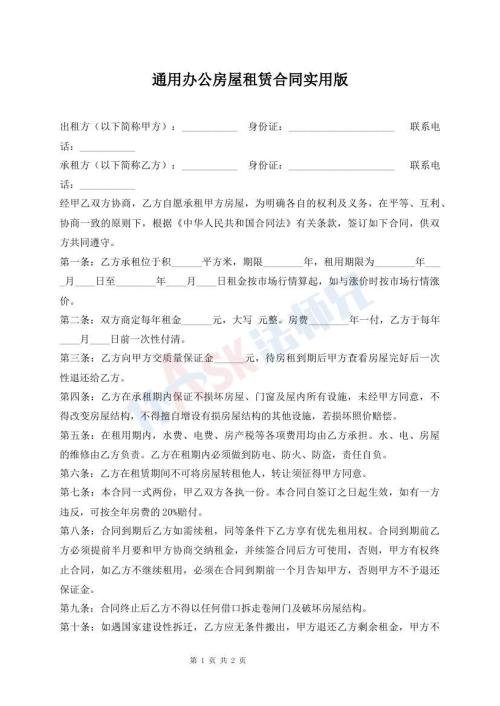 通用办公房屋租赁合同实用版