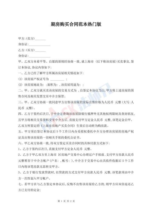 期房购买合同范本热门版