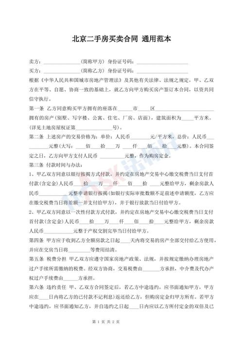 北京二手房买卖合同 通用范本