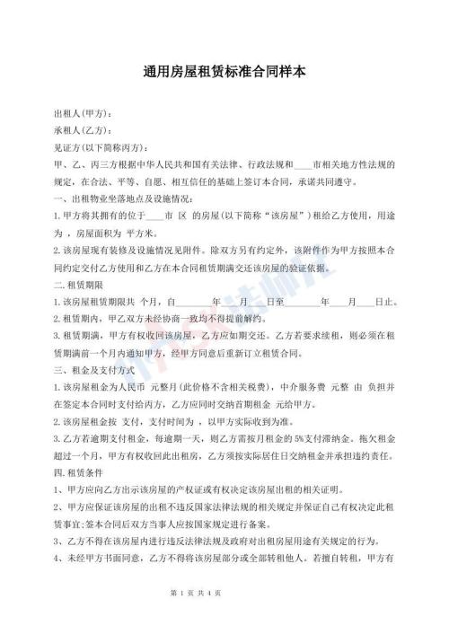 通用房屋租赁标准合同样本