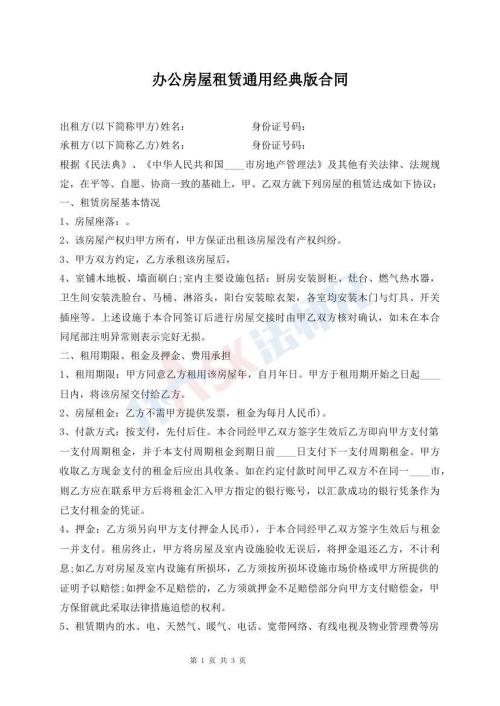 办公房屋租赁通用经典版合同