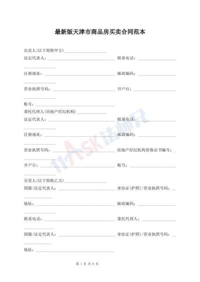 最新版天津市商品房买卖合同范本