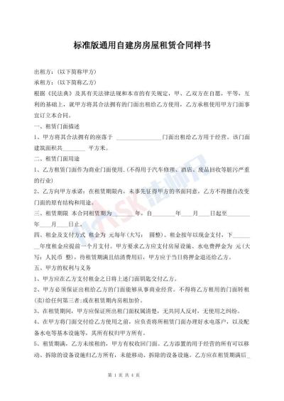标准版通用自建房房屋租赁合同样书