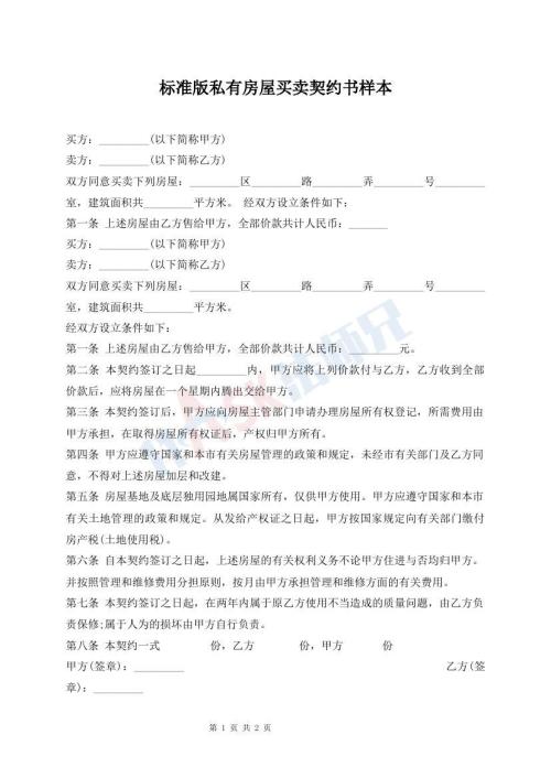 标准版私有房屋买卖契约书样本