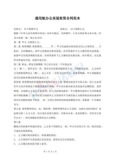 通用版办公房屋租赁合同范本