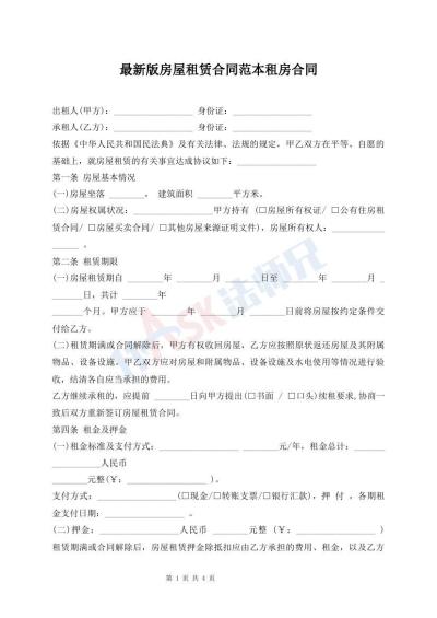 最新版房屋租赁合同范本租房合同