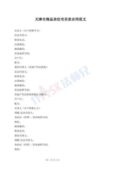 天津市商品房住宅买卖合同范文
