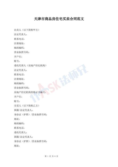 天津市商品房住宅买卖合同范文