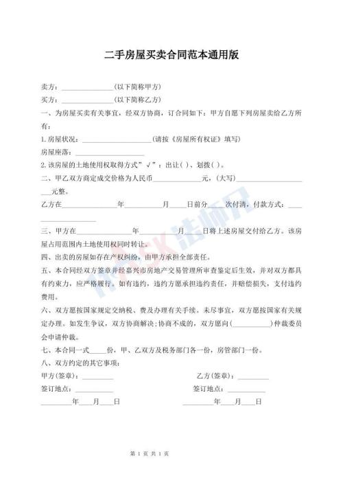 二手房屋买卖合同范本通用版