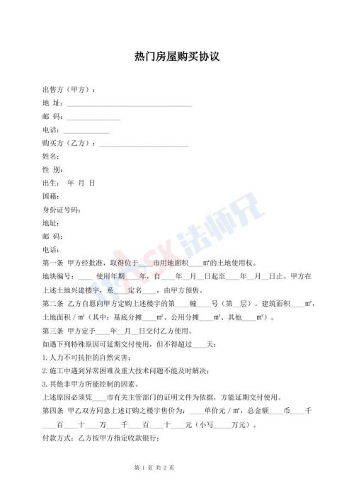 热门房屋购买协议