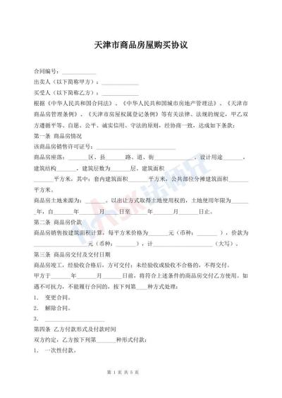天津市商品房屋购买协议