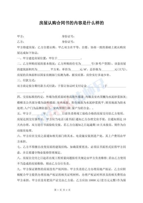 房屋认购合同书的内容是什么样的