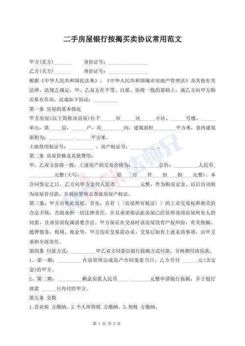二手房屋银行按揭买卖协议常用范文