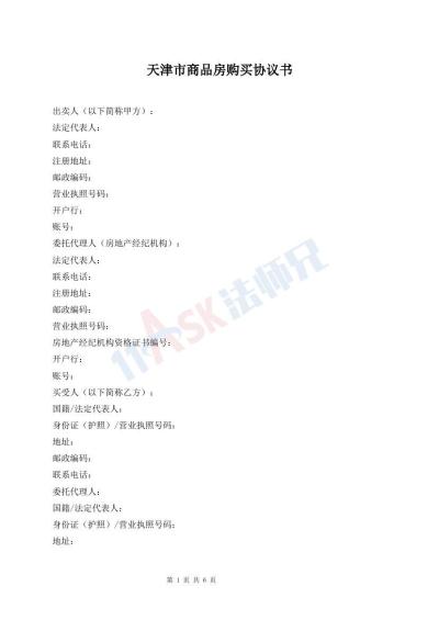 天津市商品房购买协议书