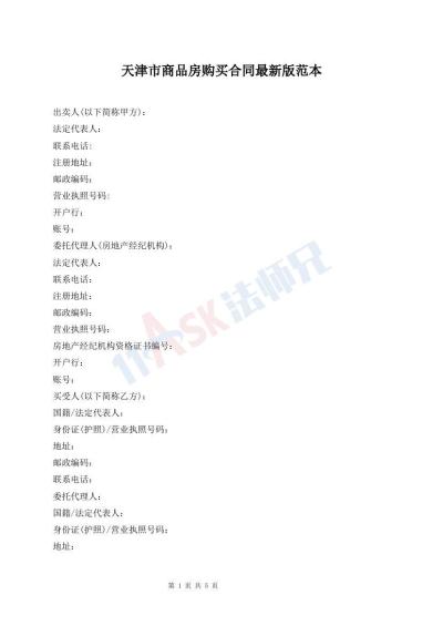 天津市商品房购买合同最新版范本