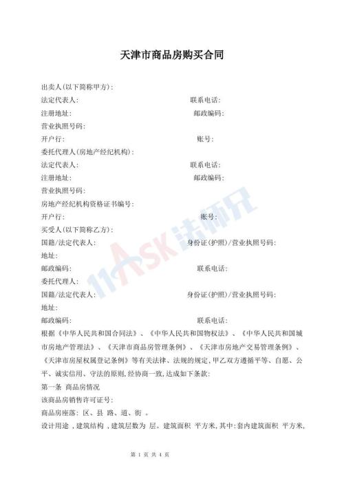 天津市商品房购买合同