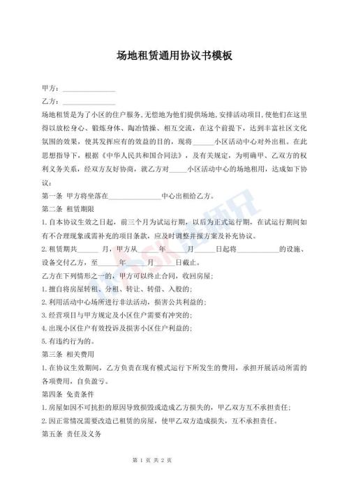 场地租赁通用协议书模板