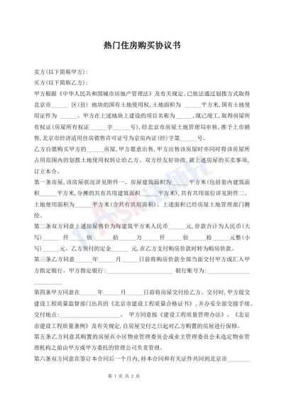 热门住房购买协议书