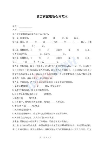 酒店宾馆租赁合同范本