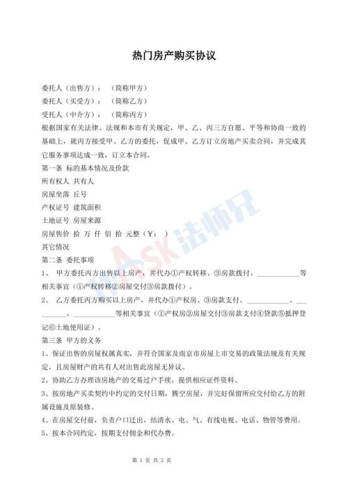 热门房产购买协议