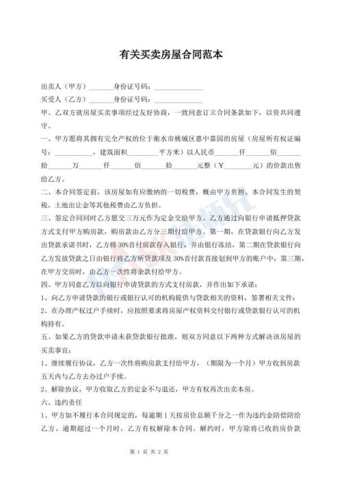 有关买卖房屋合同范本