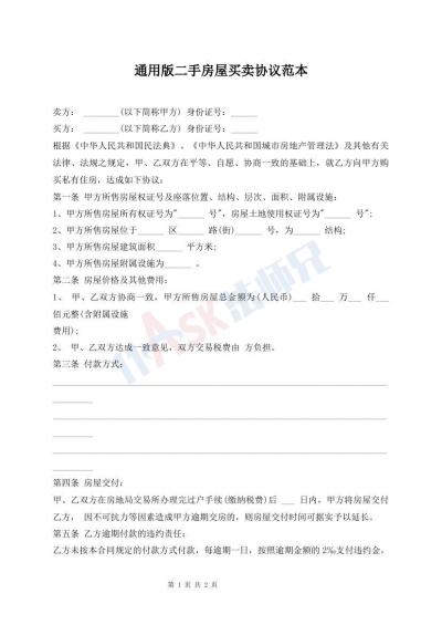 通用版二手房屋买卖协议范本