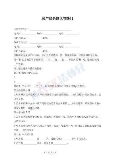 房产购买协议书热门