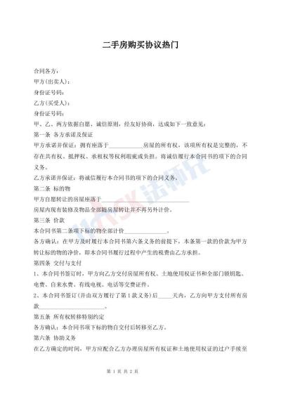 二手房购买协议热门