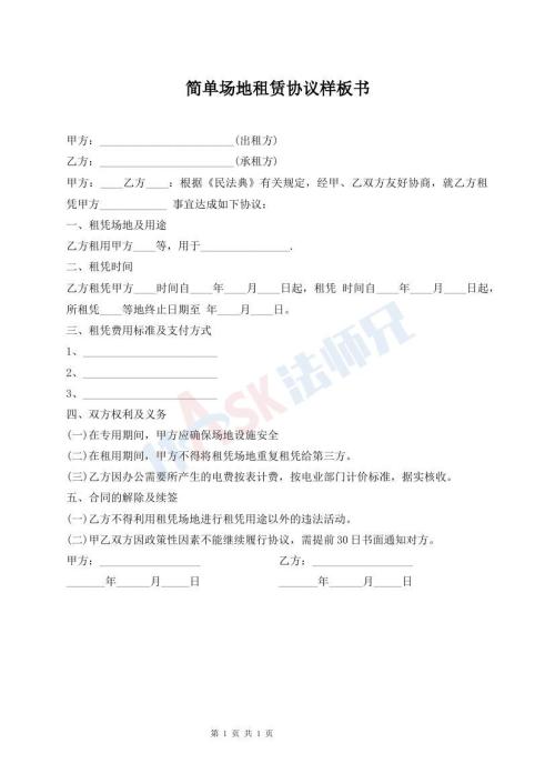 简单场地租赁协议样板书