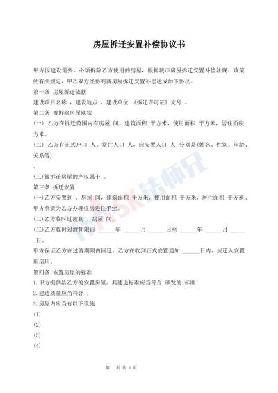 房屋拆迁安置补偿协议书