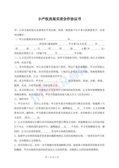 小产权房屋买卖合作协议书