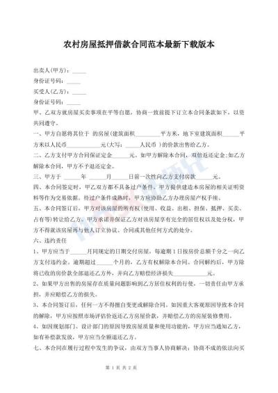 农村房屋抵押借款合同范本最新下载版本