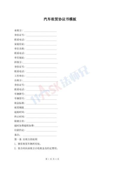 汽车租赁协议书模板
