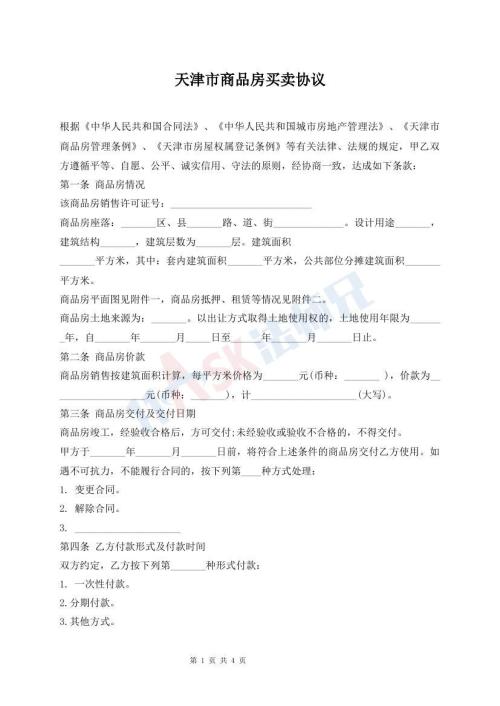 天津市商品房买卖协议