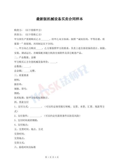 最新版机械设备买卖合同样本