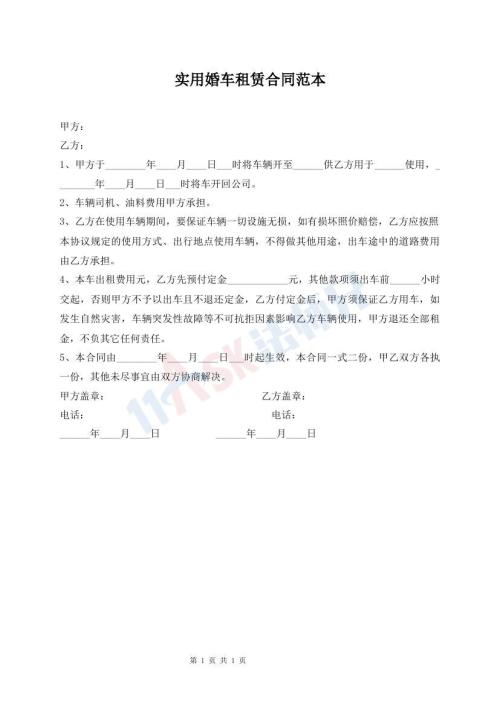 实用婚车租赁合同范本