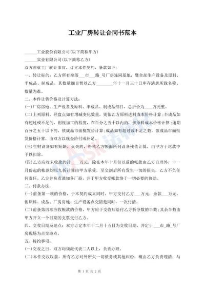 工业厂房转让合同书范本