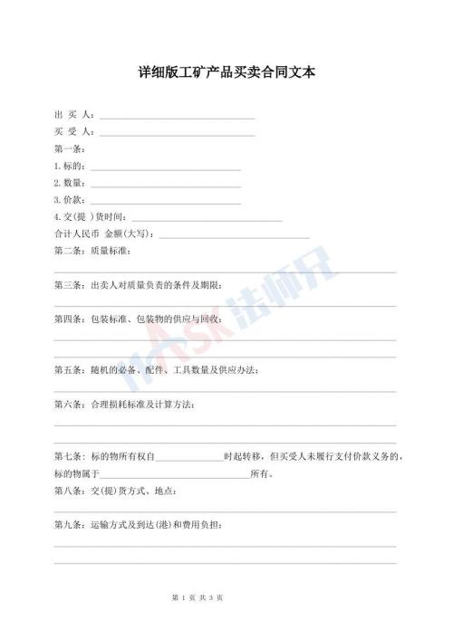 详细版工矿产品买卖合同文本