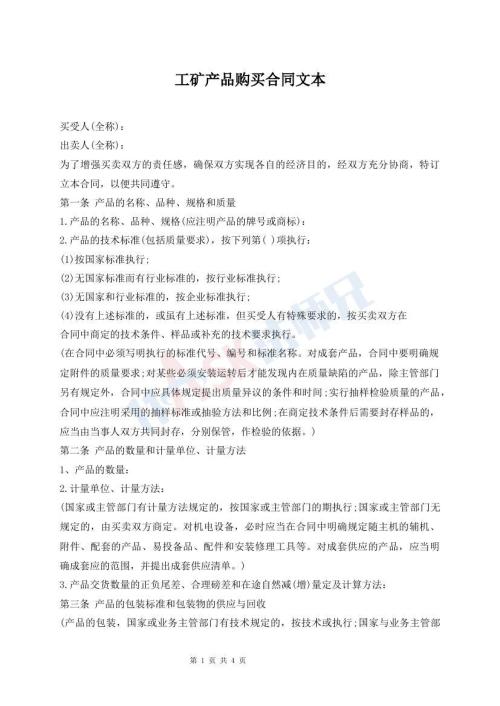 工矿产品购买合同文本