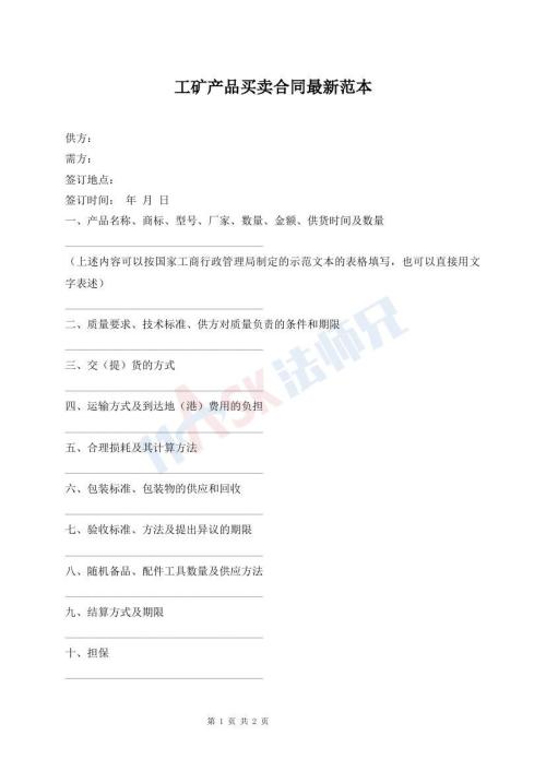 工矿产品买卖合同最新范本