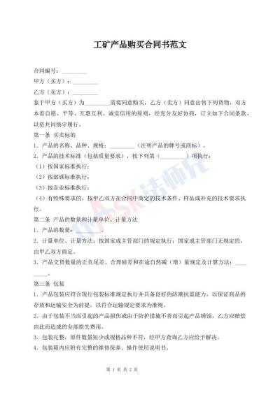 工矿产品购买合同书范文