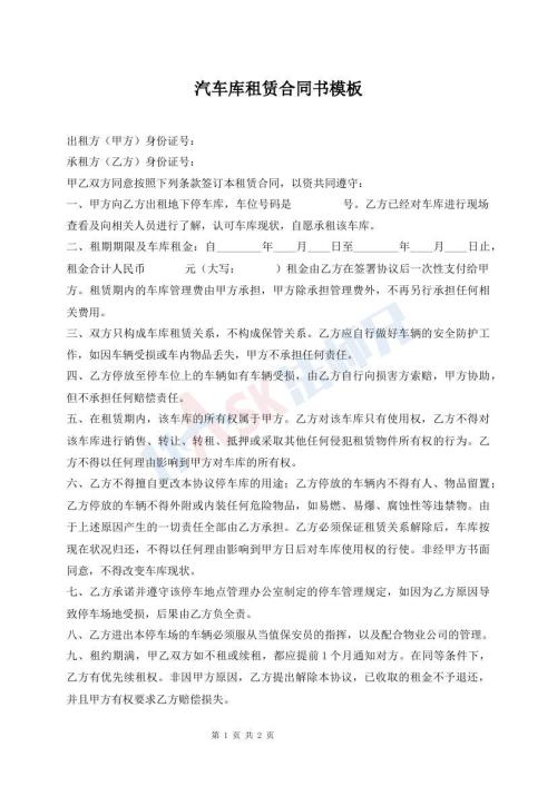 汽车库租赁合同书模板