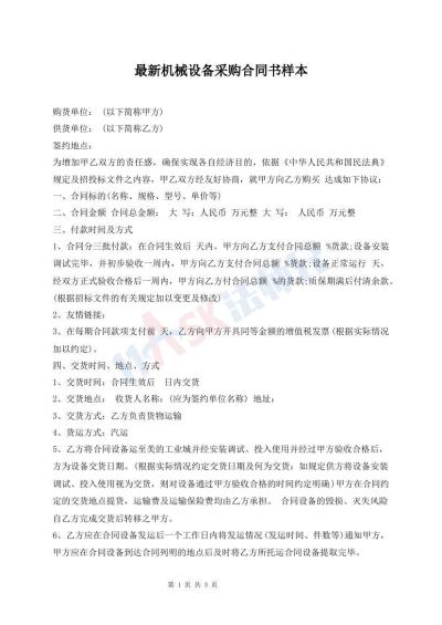 最新机械设备采购合同书样本