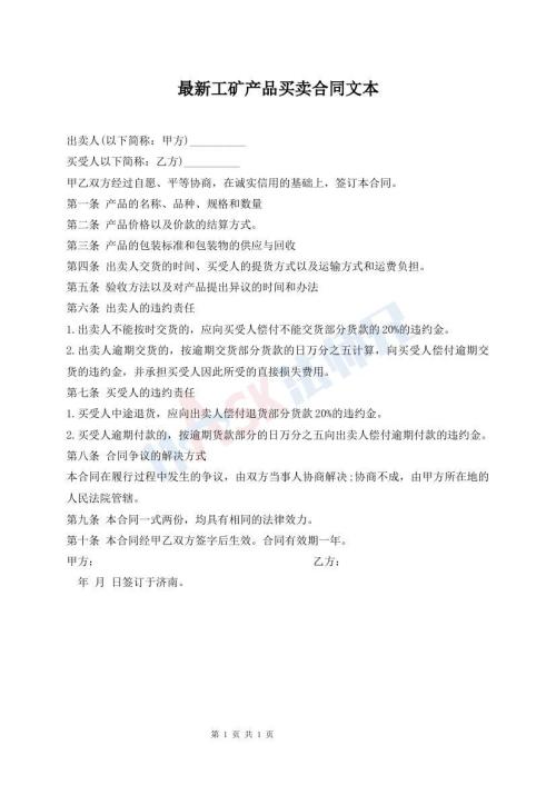最新工矿产品买卖合同文本