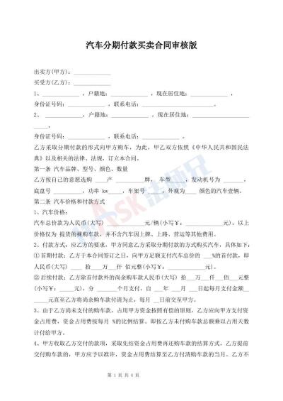 汽车分期付款买卖合同审核版