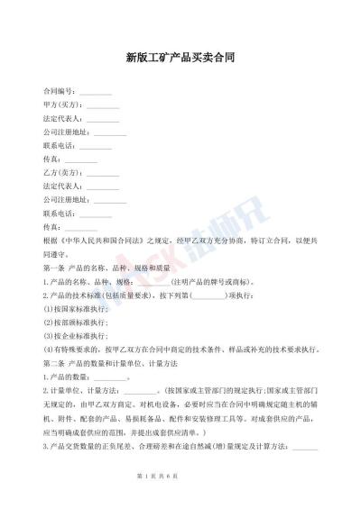 新版工矿产品买卖合同