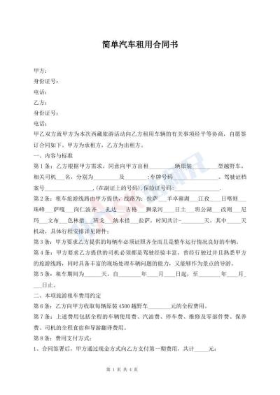 简单汽车租用合同书