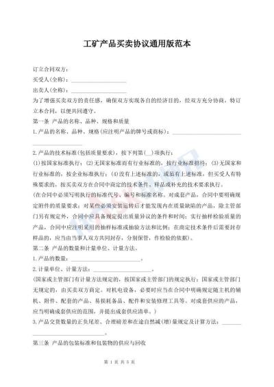 工矿产品买卖协议通用版范本